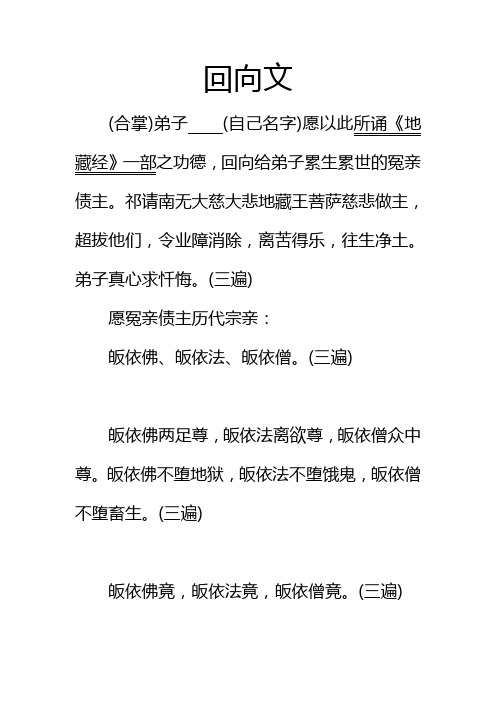 回向文 (合掌)弟子(自己名字)愿以此所诵《地藏经》一部之功德,回向给