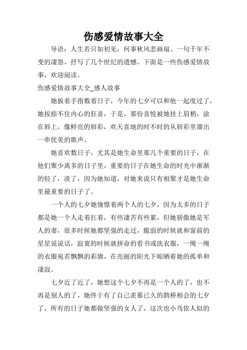 伤感爱情故事大全_感人故事她扳着手指数着日子,今年的七夕可以和他一
