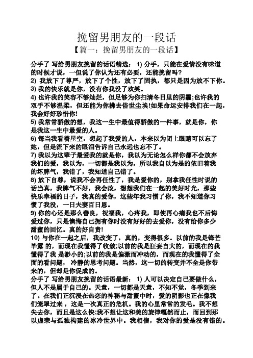 分手了写给男朋友挽留的话语精选:1)分手,只能在爱情没有味道的时候才