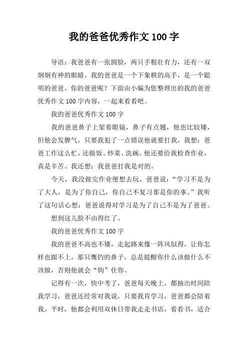 我的爸爸优秀作文100字 导语:我爸爸有一张圆脸,两只手粗壮有力,还有