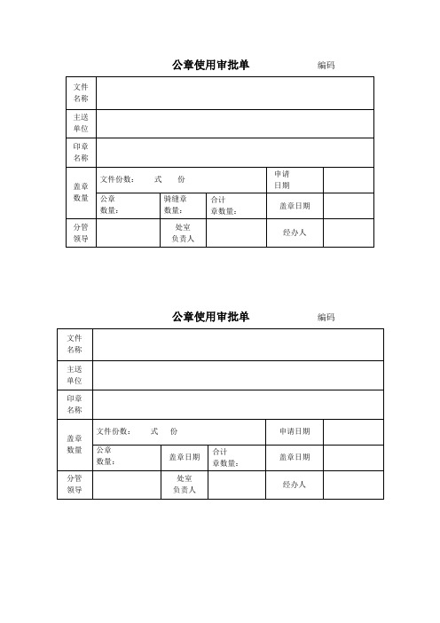 文件|名称|主送|单位|印章名称|盖章|数量|文件份数 式份|申请|日期