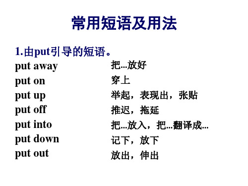 put away 把…放好 put n 穿上 put up 举起,表现出,张贴 put ff