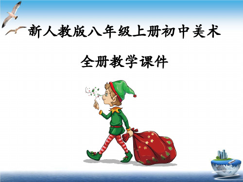 新人教版八年级上册初中美术 全册教学课件 造型的表现力 艺术家在