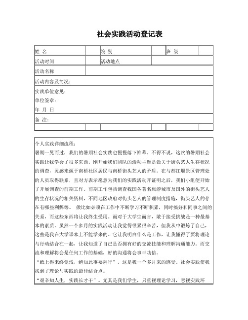 社会实践活动登记表 姓名|院别|班级 活动时间|活动地点 活动