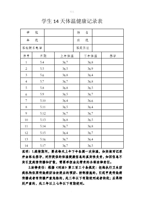 學生14天體溫健康記錄表 學校|姓名|年級|班級| | 家長聯繫電話|家庭