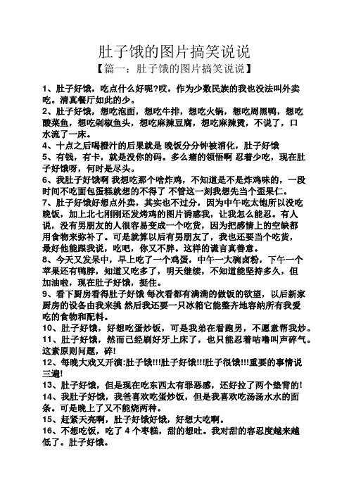 肚子饿的图片搞笑说说 【篇一:肚子饿的图片搞笑说说】 1,肚子好饿,吃