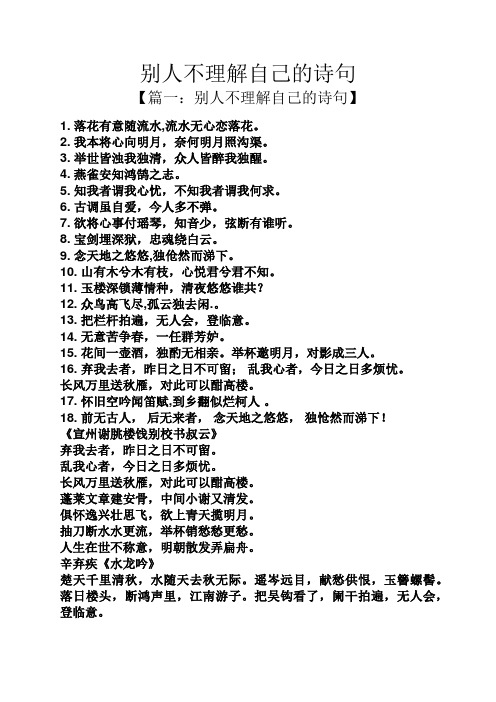 别人不理解自己的诗句 【篇一:别人不理解自己的诗句】 1.
