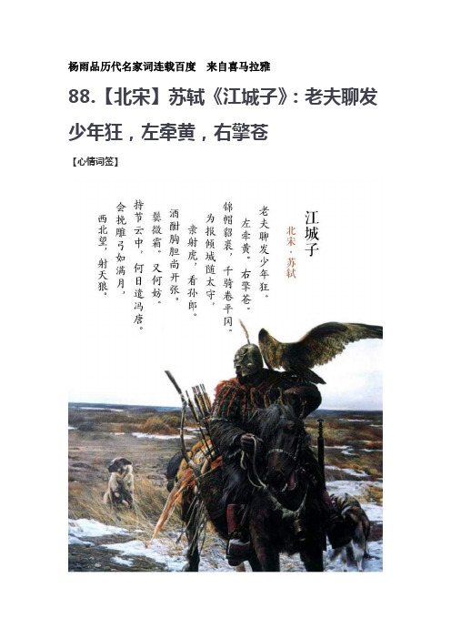 【北宋】苏轼《江城子》:老夫聊发少年狂,左牵黄,右擎苍 【心情词签】