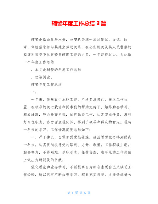 辅警年度工作总结3篇 辅警是指由政府出资,公安机关统一通过笔试,面试