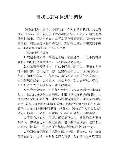 让自己调整心态的说说 - 百度文库