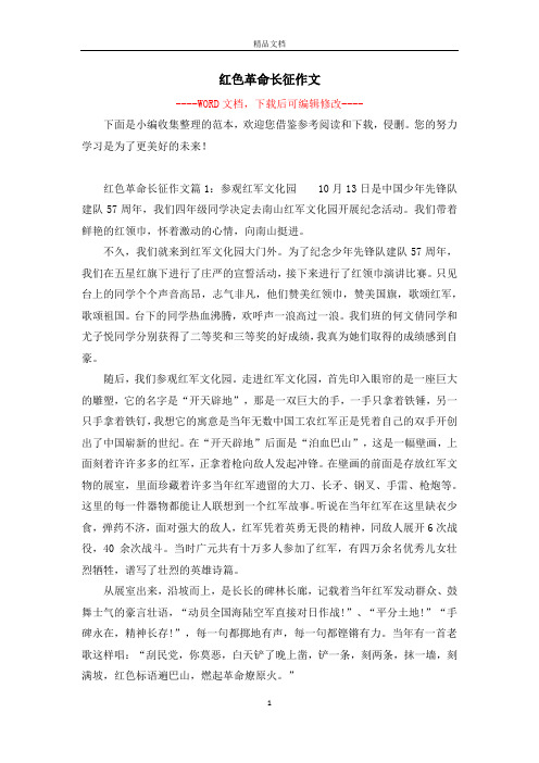 红色革命长征作文 -- 下面是小编收集整理的范本,欢迎您借鉴参考阅读