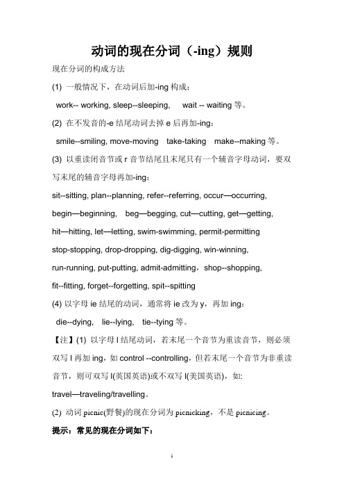 动词的现在分词(-ing)规则 现在分词的构成方法(1)一般情况下,在动词