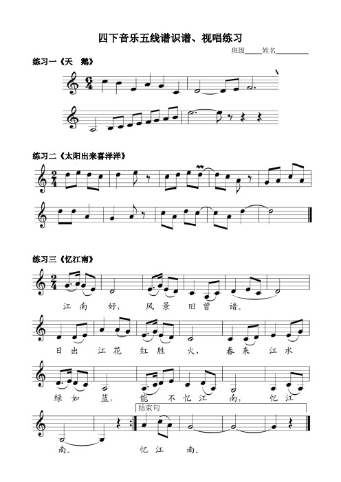 四下音乐五线谱识谱,视唱练习 班级姓名练习一《天鹅》 练习二《太阳