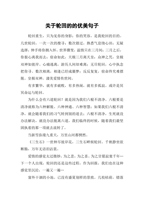 关于轮回的的优美句子 轮回重生,只为见你的身影;你的笑容,是我轮回的
