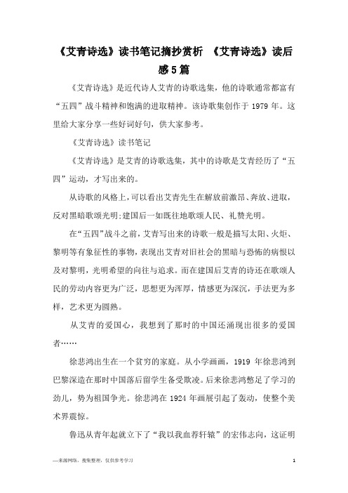《艾青诗选》是近代诗人艾青的诗歌选集,他的诗歌通常都富有"五四"