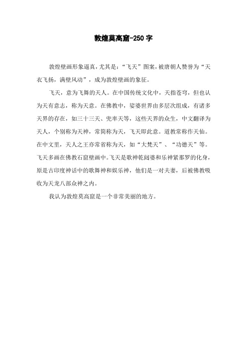 敦煌莫高窟作文 - 百度文库