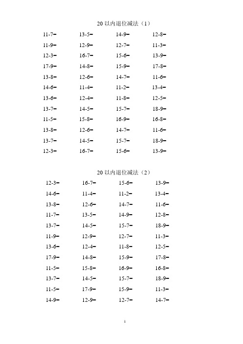 20以内退位减法(1) 11-7= 13-5= 14-9= 12-8= 11-9= 12-9= 12-7= 11-3