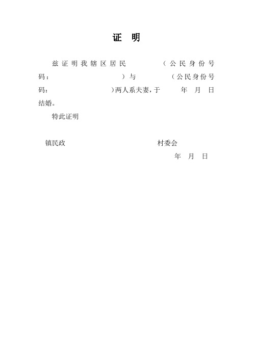特此证明 镇民政村委会年月日