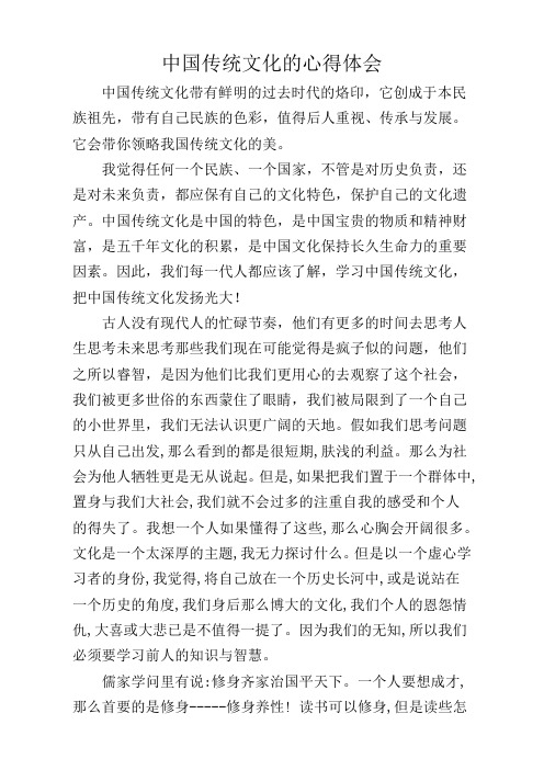 中国传统文化的心得体会 中国传统文化带有鲜明的过去时代的烙印,它创