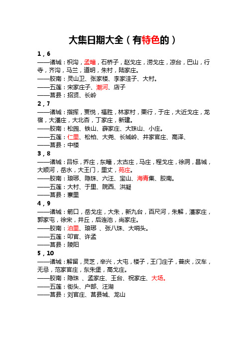 大集日期大全(有特色的) 1,6 ——诸城:枳沟,孟疃,石桥子,赵戈庄,涝戈