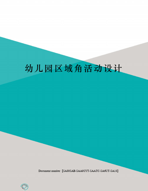 幼儿园区域活动设计方案 - 百度文库