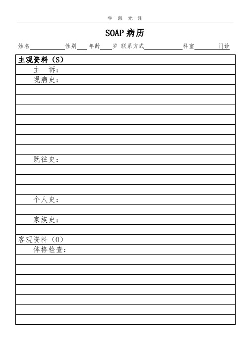 soap病历书写模板 - 百度文库