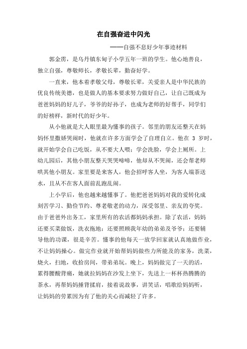 在自强奋进中闪光 ——自强不息好少年事迹材料 郭金雳,是乌丹镇东