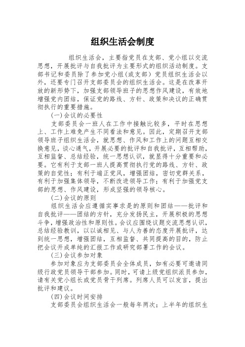 组织生活会,主要指党员在支部,党小组以交流思想,开展批评与自我批评