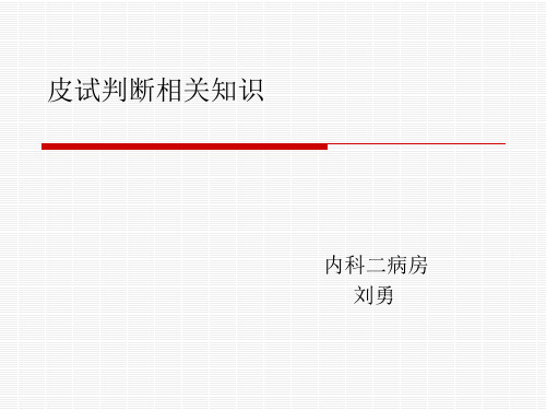 青黴素皮試液:24小時有效 2.