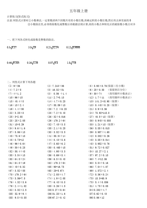 五年級上冊計算練習(豎式練習) 注意:列豎式計算時①小數乘法,一定要