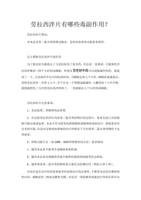 劳拉西泮片说明书 - 百度文库