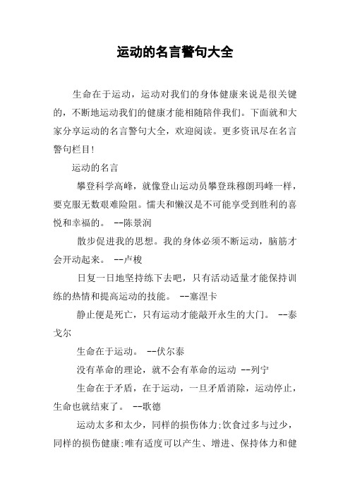 运动的名言警句大全 生命在于运动,运动对我们的身体健康来说是很关键