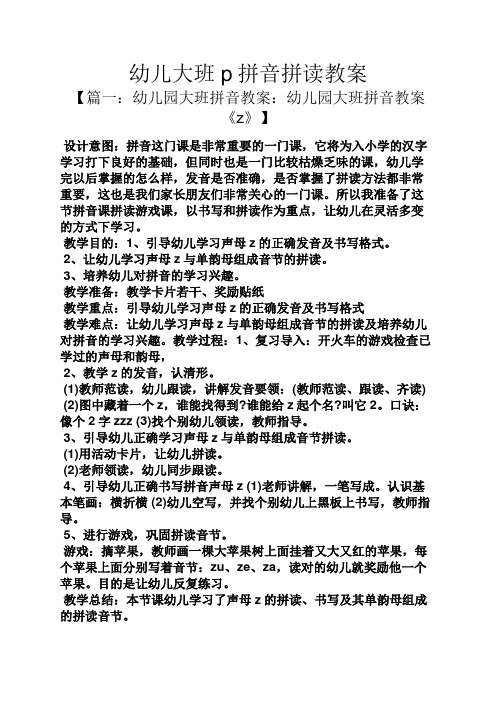 【篇一:幼儿园大班拼音教案:幼儿园大班拼音教案《z》】 设计意图