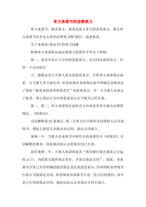 关于承诺函(保证书)的效力问题 影响单方承诺保证函法律效力的要件不