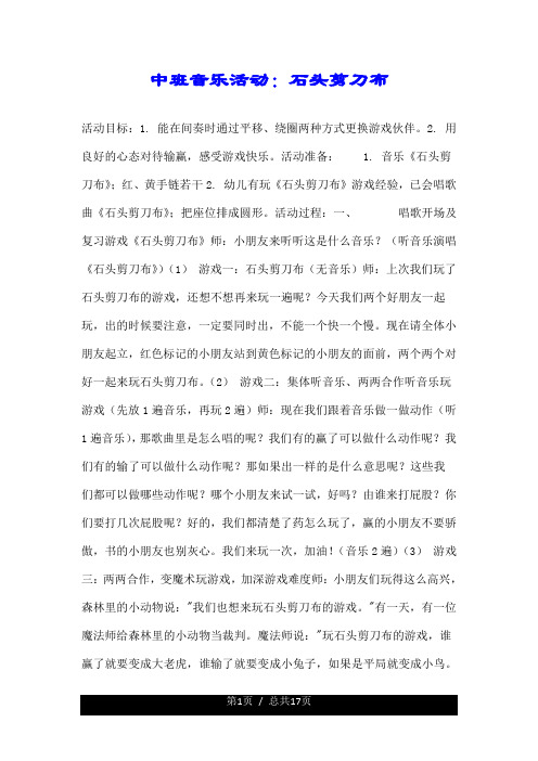 石头剪刀布教案中班 - 百度文库