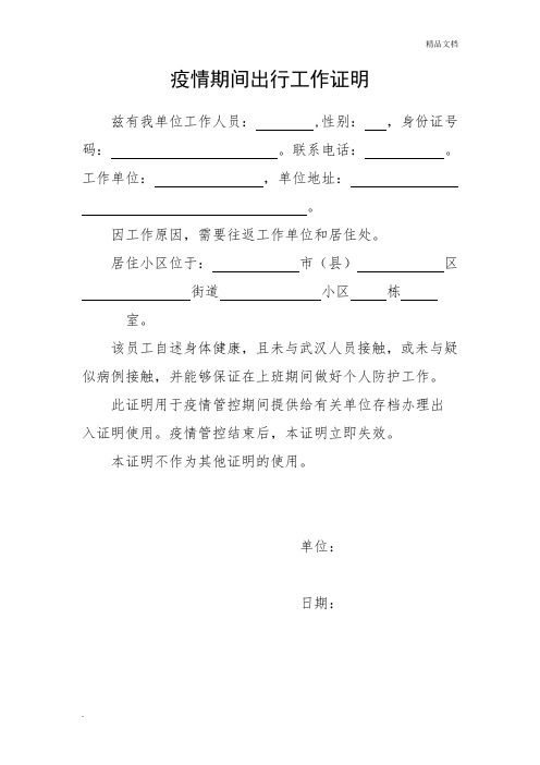 疫情期间出行工作证明 兹有我单位工作人员,性别,身份证号码.