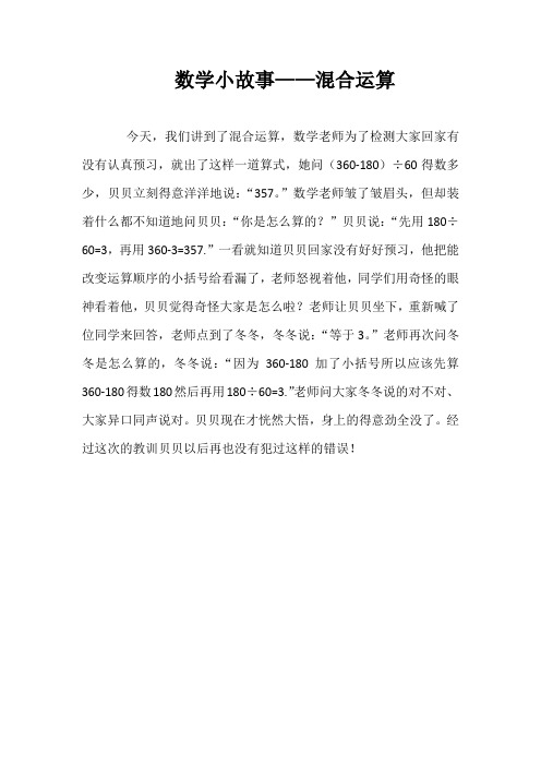 数学小故事——混合运算 今天,我们讲到了混合运算,数学老师为了检测