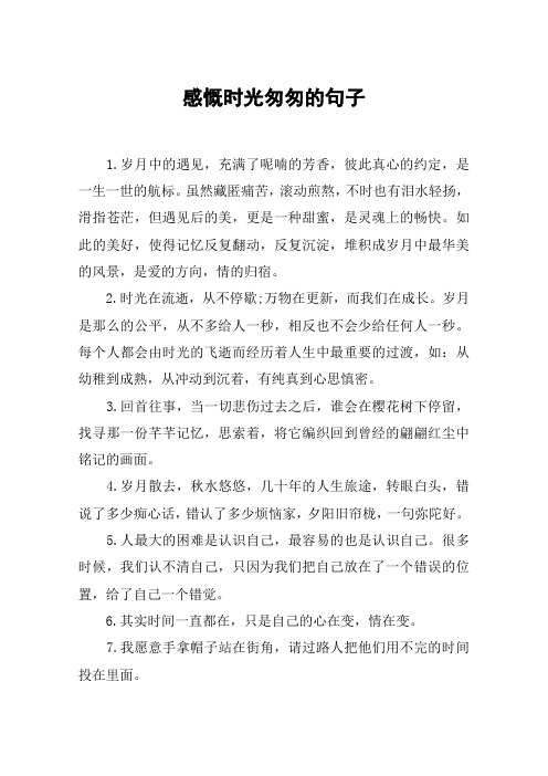 感慨时光匆匆的句子 1.