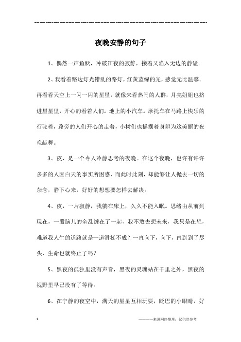 享受夜晚的宁静的句子 - 百度文库