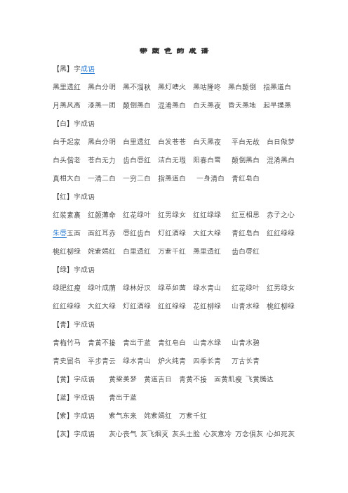 带颜色的成语 【黑】字成语黑里透红黑白分明黑不溜秋黑灯瞎火黑咕隆