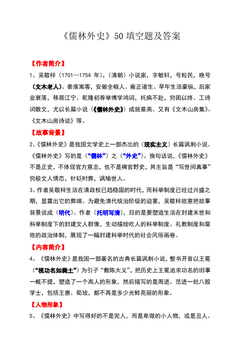 《儒林外史》50填空题及答案 【作者简介】 1,吴敬梓(1701--1754年)