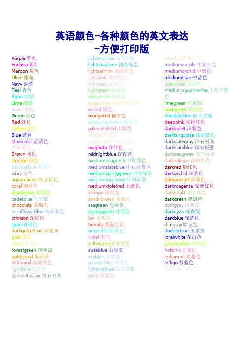英语颜色-各种颜色的英文表达 -方便打印版 purple紫
