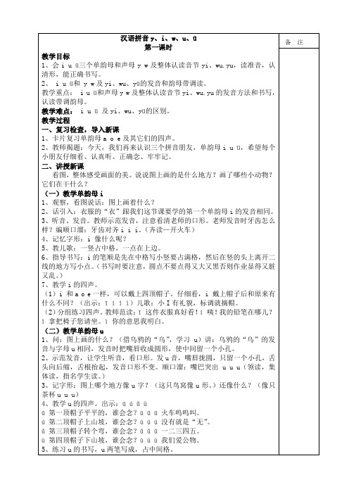 汉语拼音y,i,w,u,ü|第一课时|教学目标|1,会i u ü三个单韵母和声母y