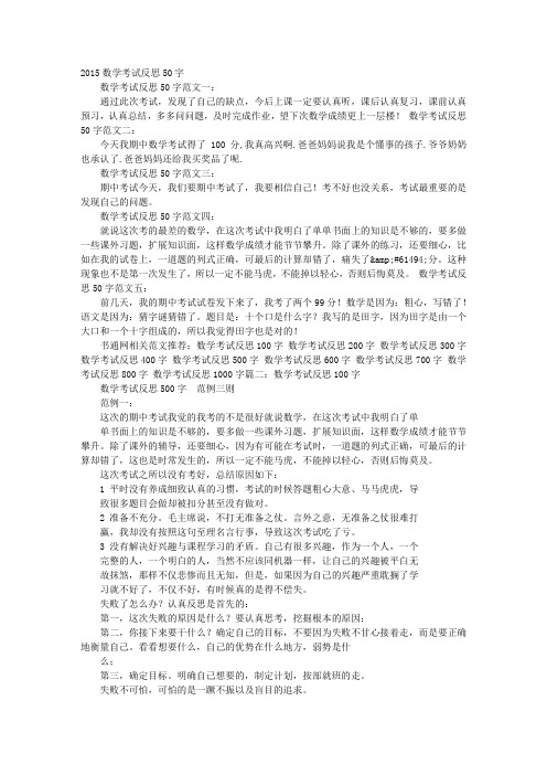 考试反思50字数学考试反思50字范文一:通过此次考试,发现了自己的缺点