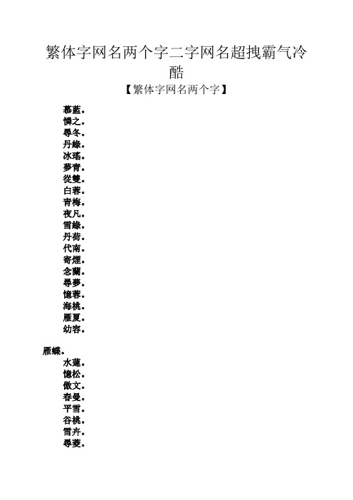 繁體字網名兩個字二字網名超拽霸氣冷酷 【繁體字網名兩個字】 慕藍.