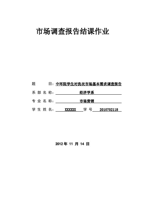 市場調查報告結課作業 題目:中環院學生對洗衣市場基本需求調查報告系