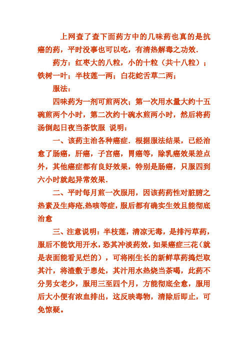 药方:红枣大的八粒,小的十粒(共十八粒);铁树一叶;半枝莲一两;白花蛇