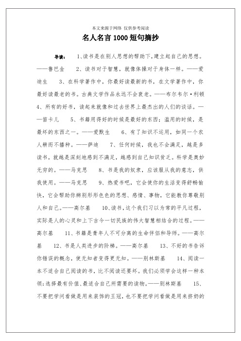 名人名言1000短句摘抄 導讀:1,讀書是在別人思想的幫助下,建立起自己