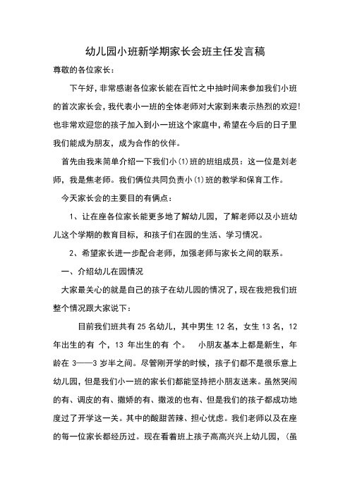 幼儿园小班新学期家长会班主任发言稿 尊敬的各位家长: 下午好,非常