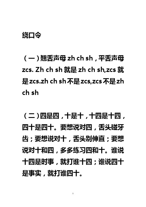 绕口令 (一)翘舌声母zh ch sh,平舌声母zcs.